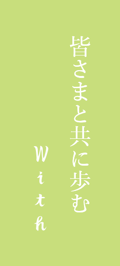 皆さまと共に歩む With